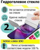 Защитные стекла Nokia Lumia 930