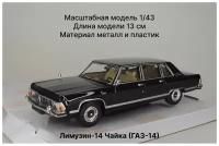 Наш Автопром Лимузин-14 Чайка (ГАЗ-14) черный Масштабная модель 1/43