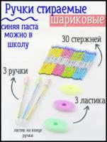 Ручки пиши стирай шариковые 3 шт, стержни для ручек 30 шт, ластики 3 шт