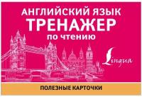 ПолезныеКарточки Английский язык. Тренажер по чтению (58 карточек) (м/ф), (АСТ, 2021)