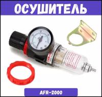 Фильтр влагоотделитель AFR-2000 с регулятором давления воздуха / Ловушка-фильтр регулятор с манометром / AFR-2000