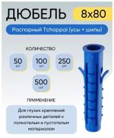 Дюбель распорный Tchappai (усы + шипы) 8*80 мм 50 шт