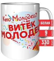 Кружка Кто молодец? Витёк молодец! - керамическая 330 мл