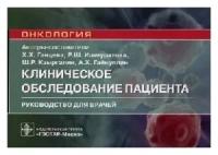 Ганцева Х. Х, Ишмуратова Р. Ш, Кзыргалин Ш. Р, Гай "Клиническое обследование пациента: руководство для врачей"