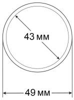 Капсулы CAPS 43 для монет - 43 мм, упаковка 10 шт. Leuchtturm, #322622