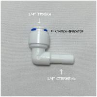 Фитинг угловой для фильтра UFAFILTER (1/4" трубка - 1/4" стержень) из пищевого пластика