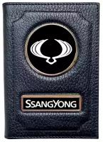 Обложка для автодокументов с логотипом SsangYong / Бумажник водителя СсангЙонг