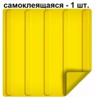 Тактильная плитка ретайл из ПВХ 300х300 мм, продольные полосы, самоклеящаяся основа,арт 300-300-PVH-line-smk1, 1 шт