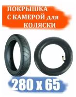 Комплект покрышка + камера для коляски детской 280х65-203