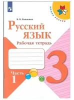 Русский язык 3кл Рабочая тетрадь В 2-х ч. Ч.1 Канакина /Школа России, Просвещение