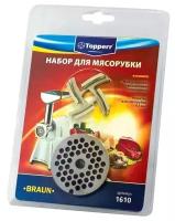 Topperr 1610 набор для мясорубок