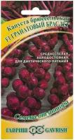 Семена Капуста брюссельская "Гранатовый браслет" F1, 0,1 г