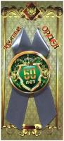 Орден подарочный юбиляр 60 лет 56 мм на атласной ленте