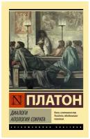 Платон "Эксклюзивная классика. Диалоги. Апология Сократа"