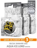 Леска для рыбалки зимняя AQUA Ice Lord Light Grey 0,12mm 30m, цвет - светло-серый, test - 1,70kg (набор 3 шт)