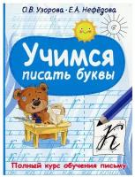 Учимся писать буквы