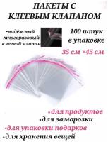 Бопп пакеты с клеевым клапаном 35 см х 45 см, пакеты прозрачные с клеевым слоем, пакеты с клеевым клапаном для хранения вещей