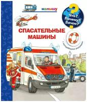 Книга Омега Что? Почему? Зачем? Малышу. Спасательные машины, с волшебными окошками 03975-8