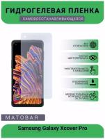 Гидрогелевая защитная пленка для телефона Samsung Galaxy Xcover Pro, матовая, на дисплей