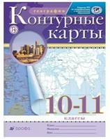 География. 10-11 классы. Контурные карты. Традиционный комплект