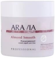 Скраб ARAVIA PROFESSIONAL Organic Ремоделирующий сухой для тела Almond Smooth, 300 мл