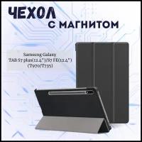 Планшетный чехол для Samsung Galaxy Tab S7 Plus, Tab S7 FE, Tab S8 Plus 12.4'' (T970, T735, X806) / с магнитом /Черный