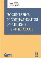 Воспитание и социализация учащихся 5-9 классов