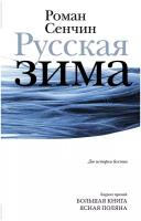 Книги АСТ "Русская зима" Сенчин Р. В