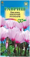 Семена цветов Цикламен "Розмари", персидский, 3 шт