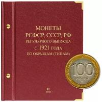 Альбом для монет регулярного выпуска РСФСР, СССР, РФ. Серия по образцам (типам). Том 2. 1992-2016 гг