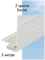 J-фаска Docke 3 метра пломбир для софитов/сайдинга Docke Standard/Premium/Lux