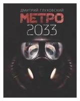 Метро 2033. Глуховский Д. А