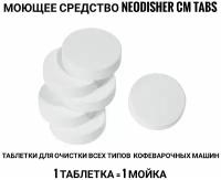 Моющее средство Dr. Weigert Neodisher CM Tabs (6 штук)/чистящее средство для кофемашин