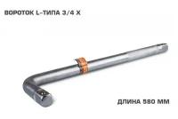 Вороток L-образный 3/4" длина 580 ММ CRV LAVITA LA 511357