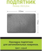 Подпятник автомобильный с креплением для автоковриков в сером цвете