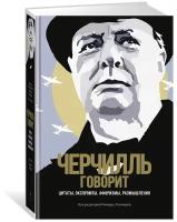 Книга Черчилль говорит. Цитаты, экспромты, афоризмы, размышления