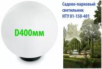 Садово-парковый светильник НТУ 01-150-400 диаметр 400мм Е27 матовый белый