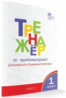 Тренажёр по Чистописанию 1 класс. Часть 1. Добукварный и букварный период