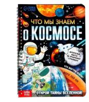 Книга с прозрачными страницами "Что мы знаем о космосе", 32 стр. 7734578