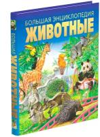 Анна Тышко - Большая энциклопедия. Животные