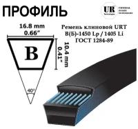 Ремень клиновой В 1450 Lp / 1405 Li ГОСТ 1284-89