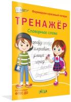 Тренажёр. Словарные слова. По дороге в школу. Чиркова С.В