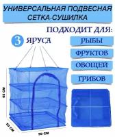 Складная большая сетка-сушилка 50x50x65 подвесной дегидратор для сушки рыбы