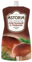 Соус ASTORIA Сметанный с грибами, 233 г, 42 мл