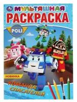 Первая раскраска «Команда спасателей. Робокар Поли»,16 стр., А4./ В упаковке: 1