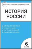 Контрольно-измерительные материалы. История России. 6 класс. Волкова К. В