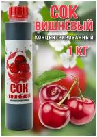 Сок Вишнёвый концентрированный Happy Apple 1кг