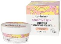 Крем-уход увлажнение и защита Sensitive Skin Cafe mimi 50 мл