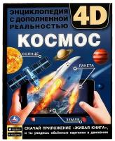 Космос. Энциклопедия А4 с дополненной реальностью 4D