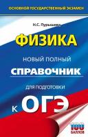 ОГЭ. Физика. Новый полный справочник для подготовки к ОГЭ Пурышева Н.С